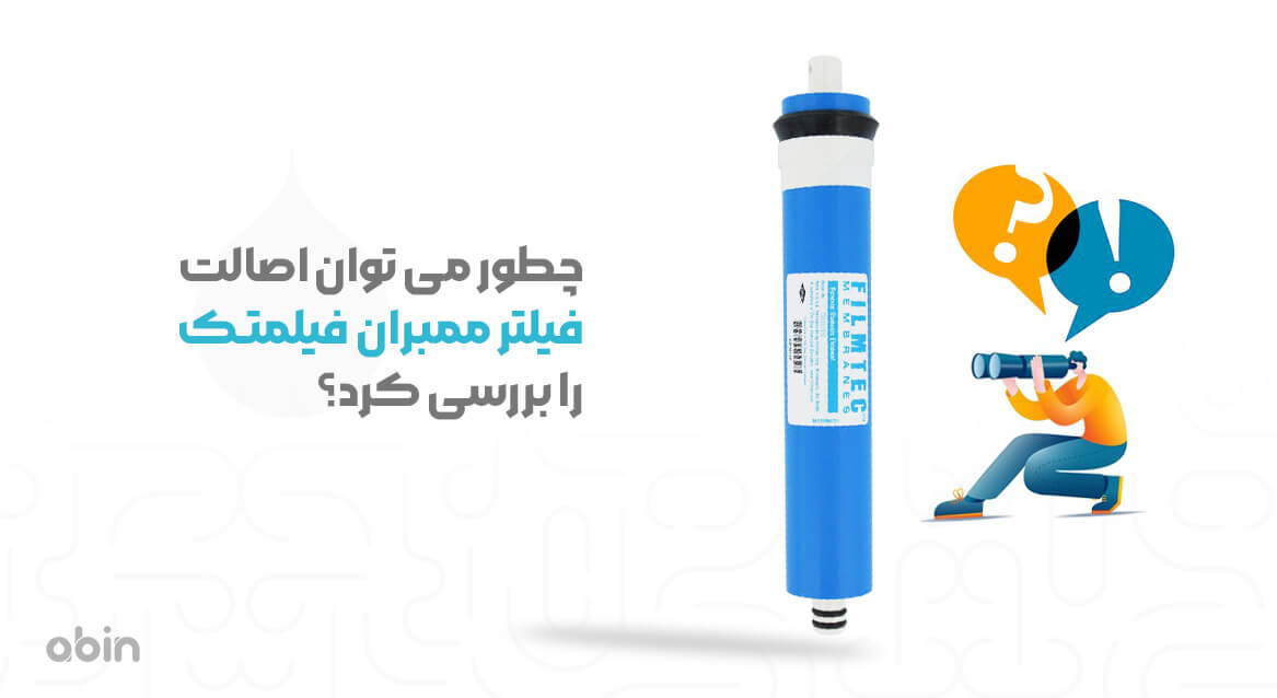 چطور می توان اصالت فیلتر ممبران را بررسی کرد؟